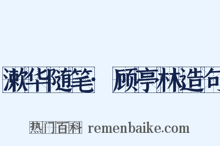 漱华随笔·顾亭林造句是什么意思的图片